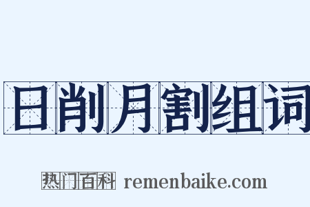 日削月割组词是什么意思的图片